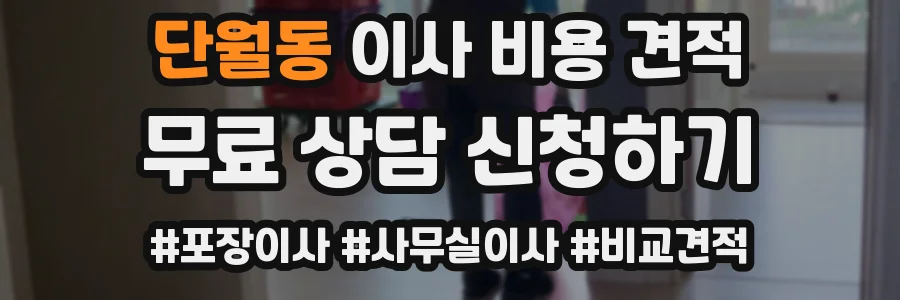 단월동 이사 비용 견적