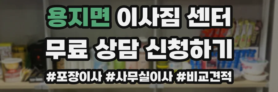 용지면 이사짐 센터