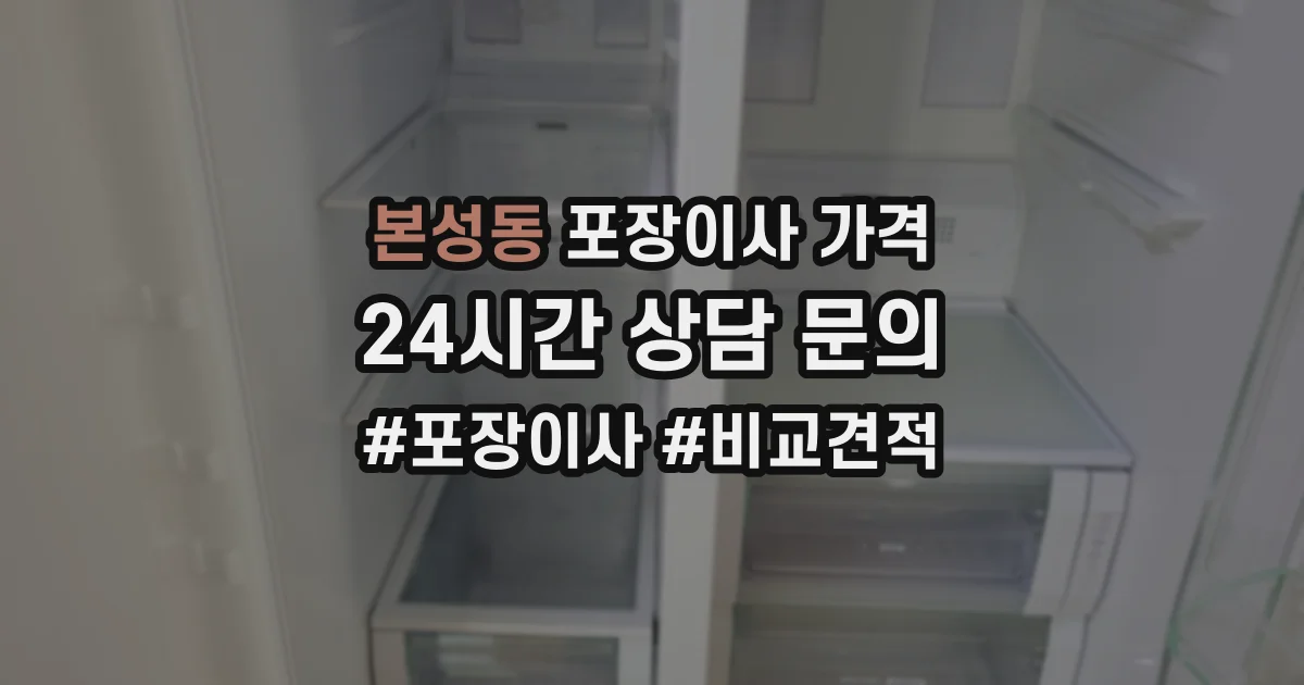 본성동 포장이사 가격