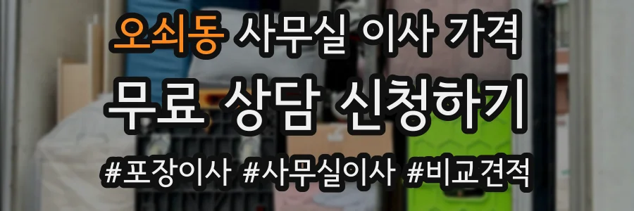 오쇠동 사무실 이사 가격