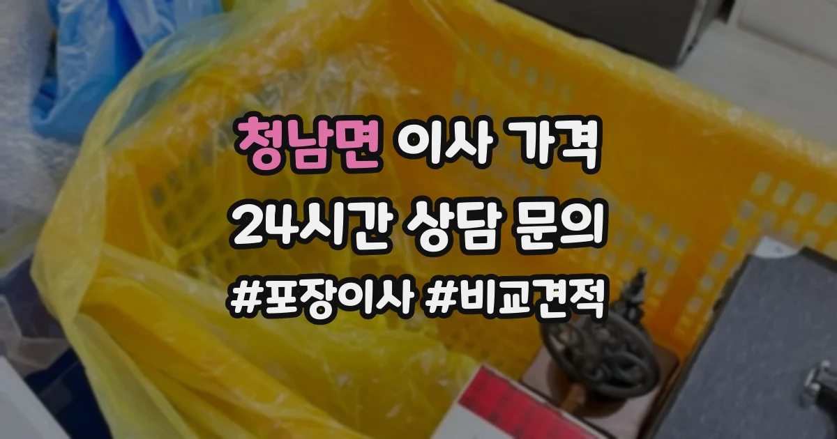 청남면 이사 가격