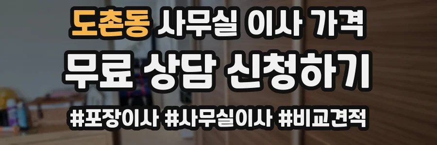 도촌동 사무실 이사 가격