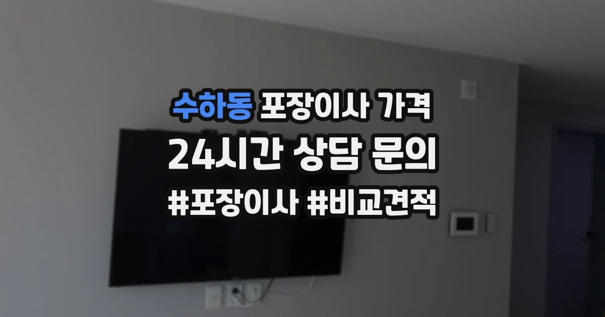 수하동 포장이사 가격