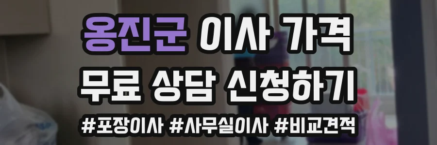 옹진군 이사 가격