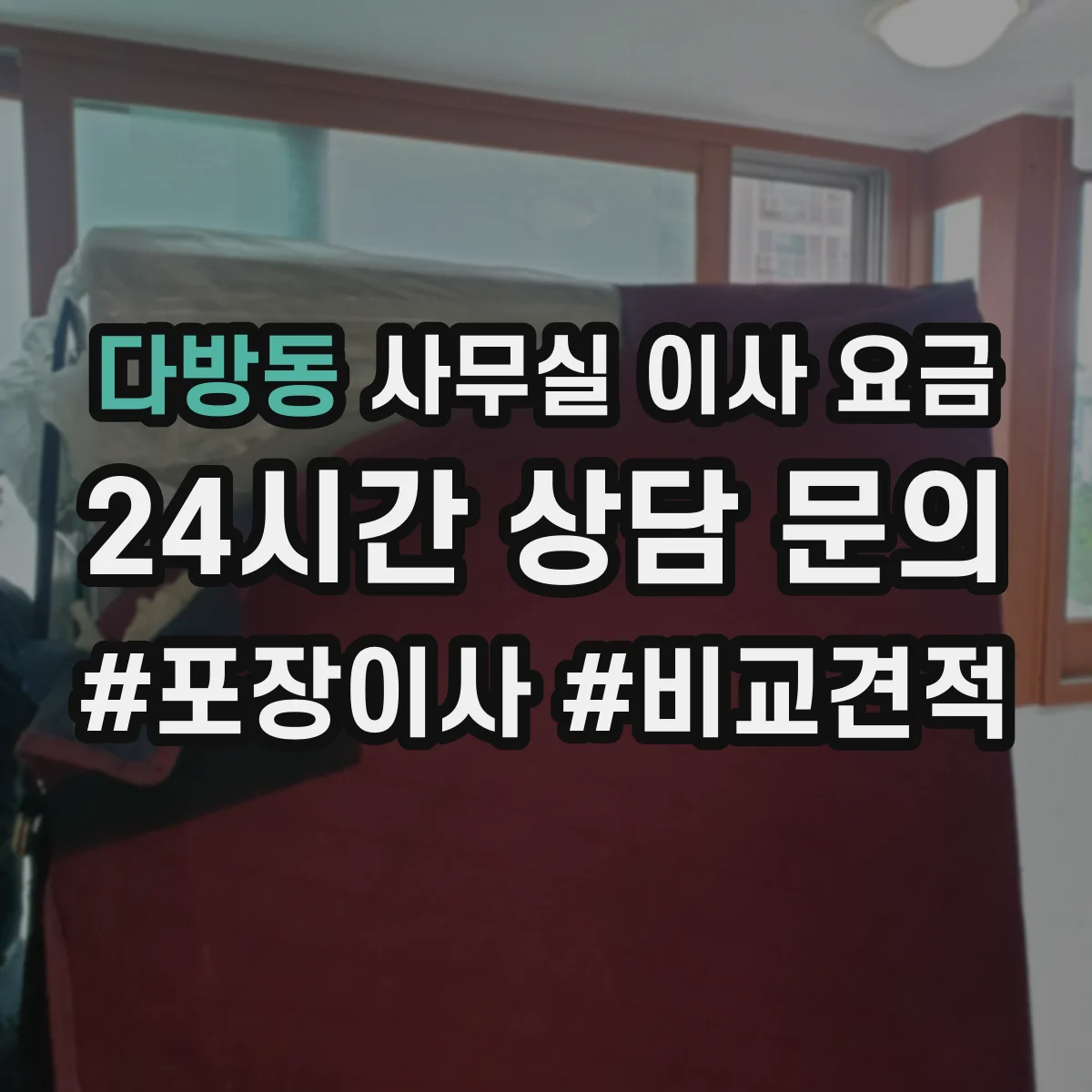 다방동 사무실 이사 요금
