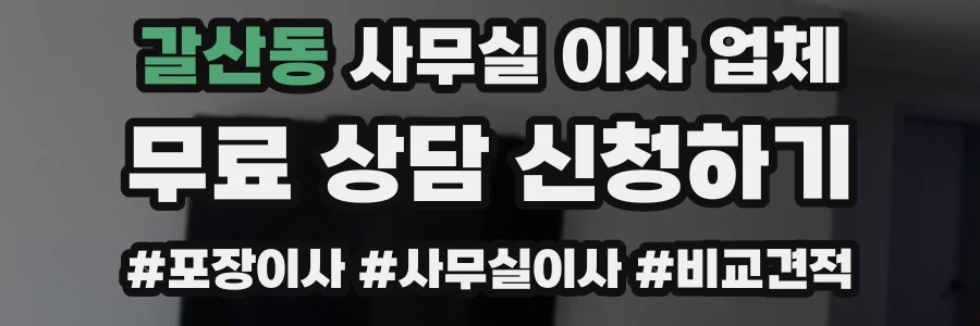갈산동 사무실 이사 업체