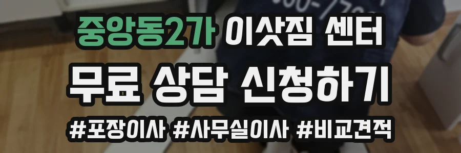 중앙동2가 이삿짐 센터