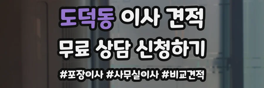 도덕동 이사 견적