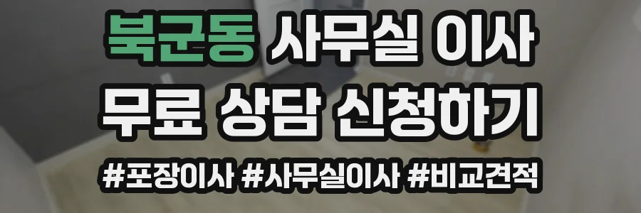 북군동 사무실 이사