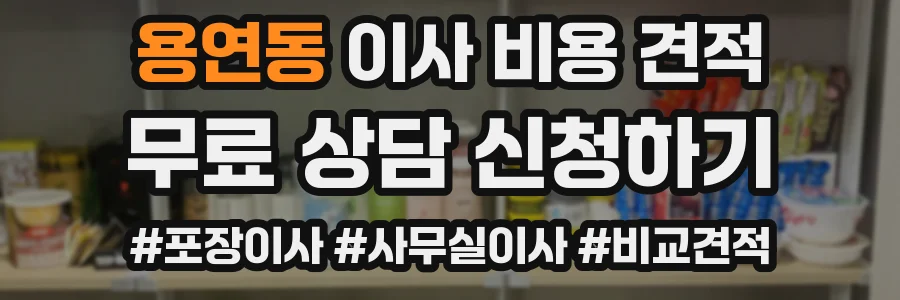 용연동 이사 비용 견적