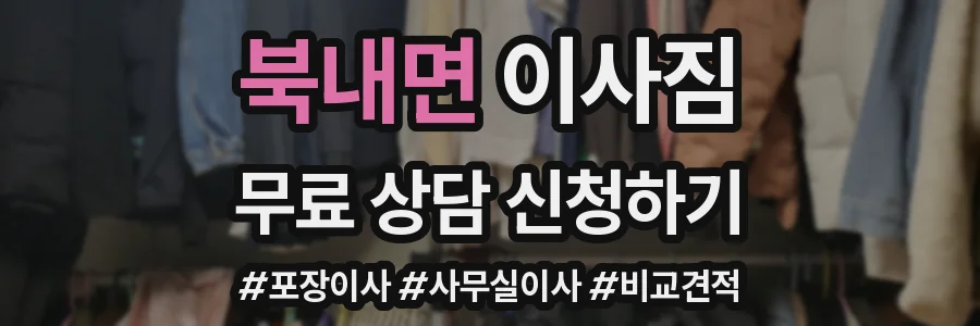 북내면 이사짐