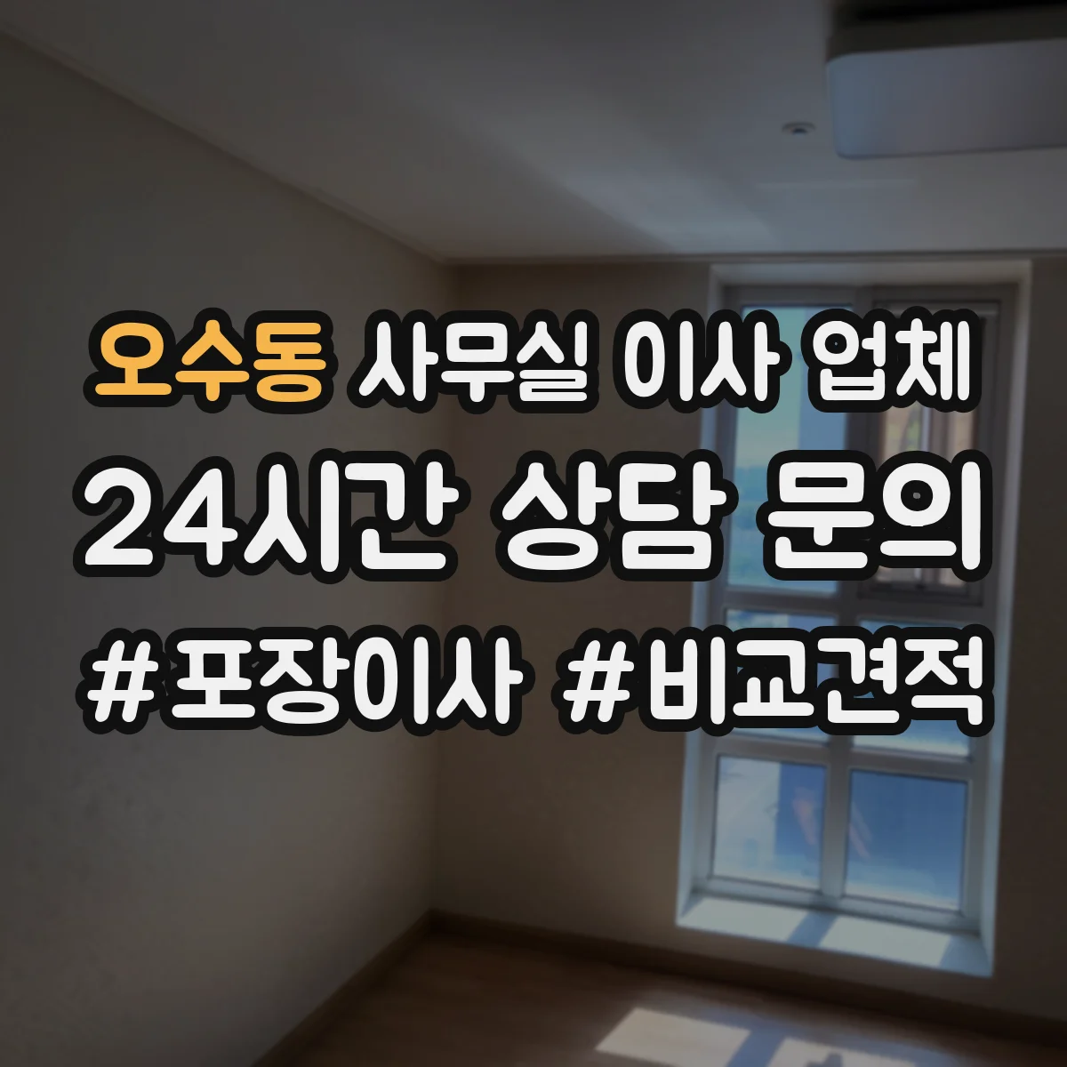 오수동 사무실 이사 업체