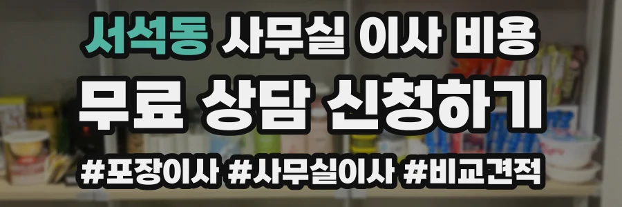 서석동 사무실 이사 비용