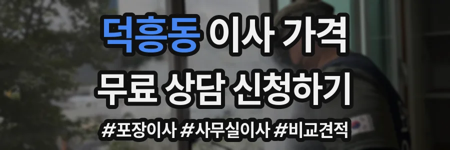 덕흥동 이사 가격
