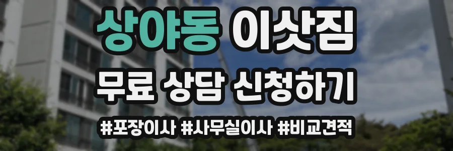 상야동 이삿짐