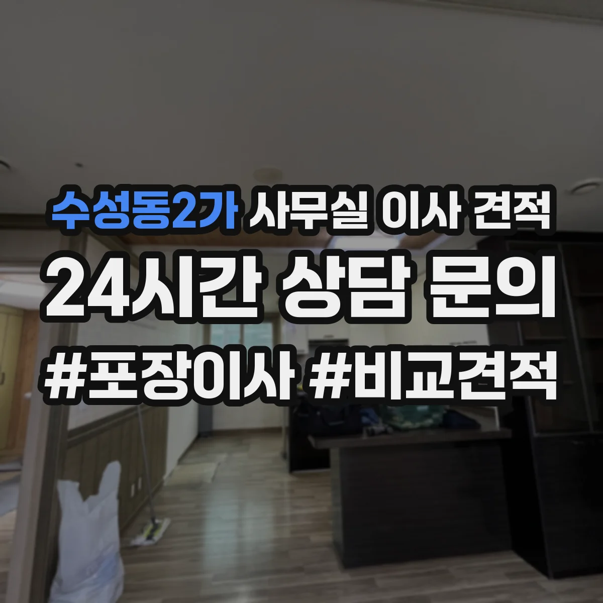 수성동2가 사무실 이사 견적