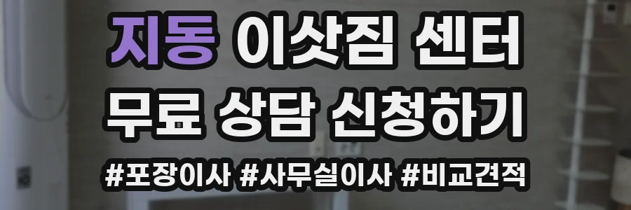 지동 이삿짐 센터