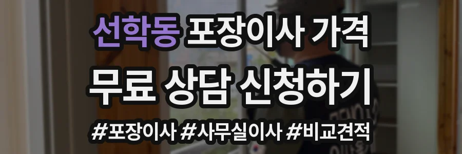 선학동 포장이사 가격