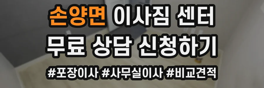 손양면 이사짐 센터