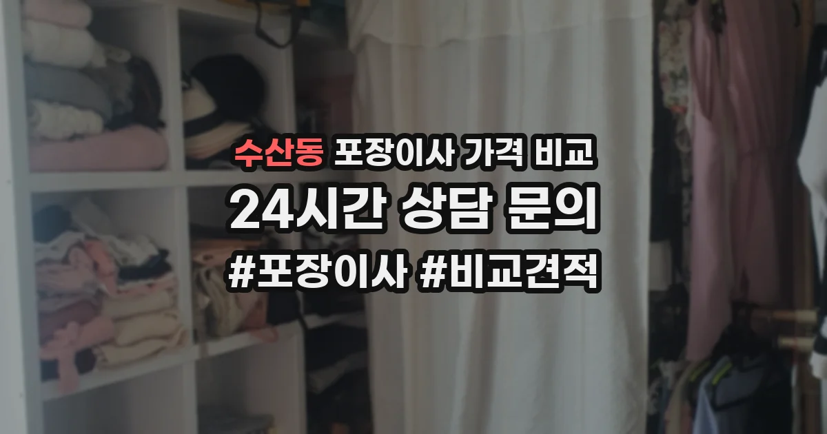 수산동 포장이사 가격 비교