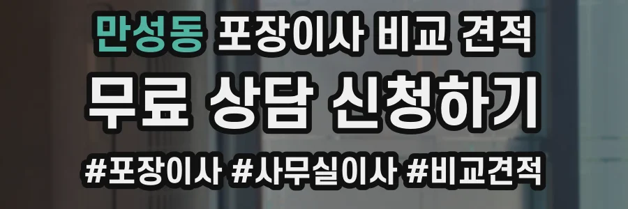 만성동 포장이사 비교 견적