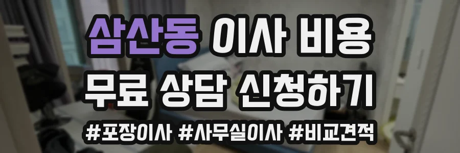 삼산동 이사 비용