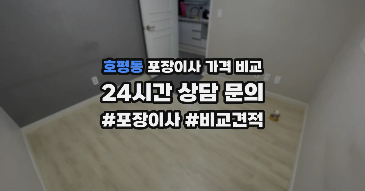 호평동 포장이사 가격 비교