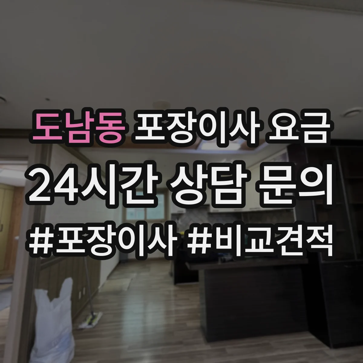 도남동 포장이사 요금