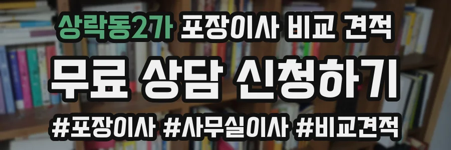 상락동2가 포장이사 비교 견적