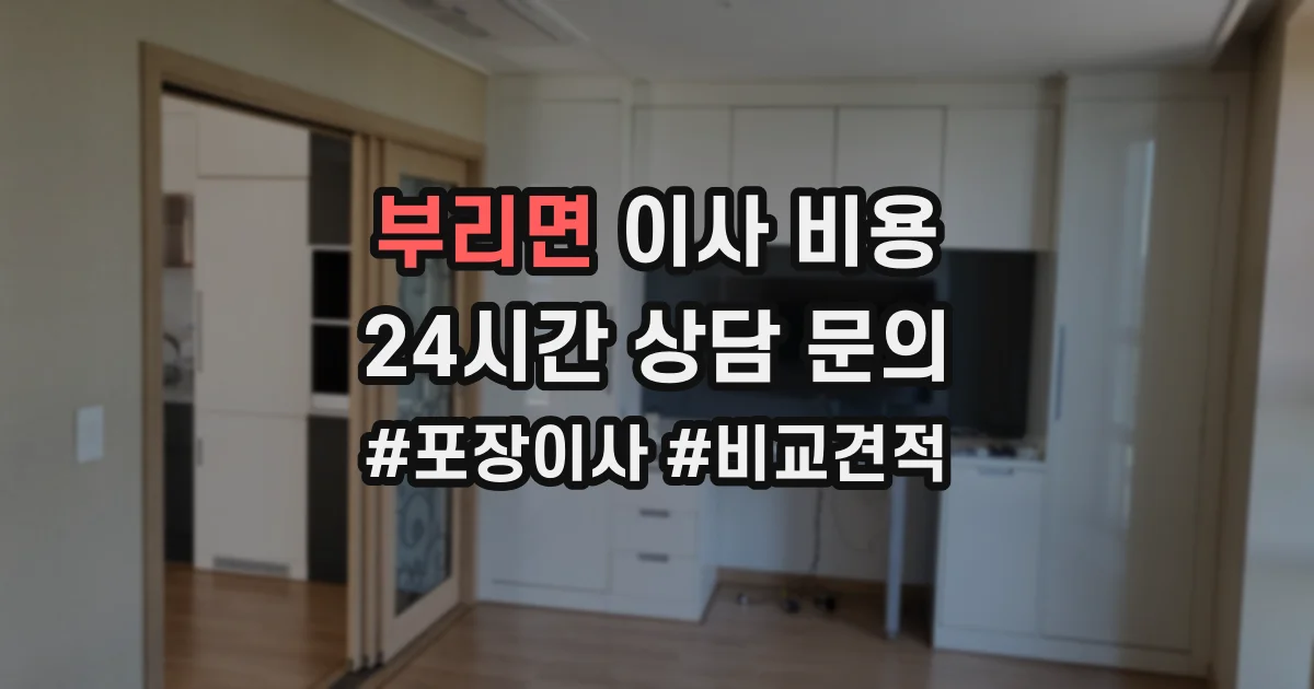 부리면 이사 비용