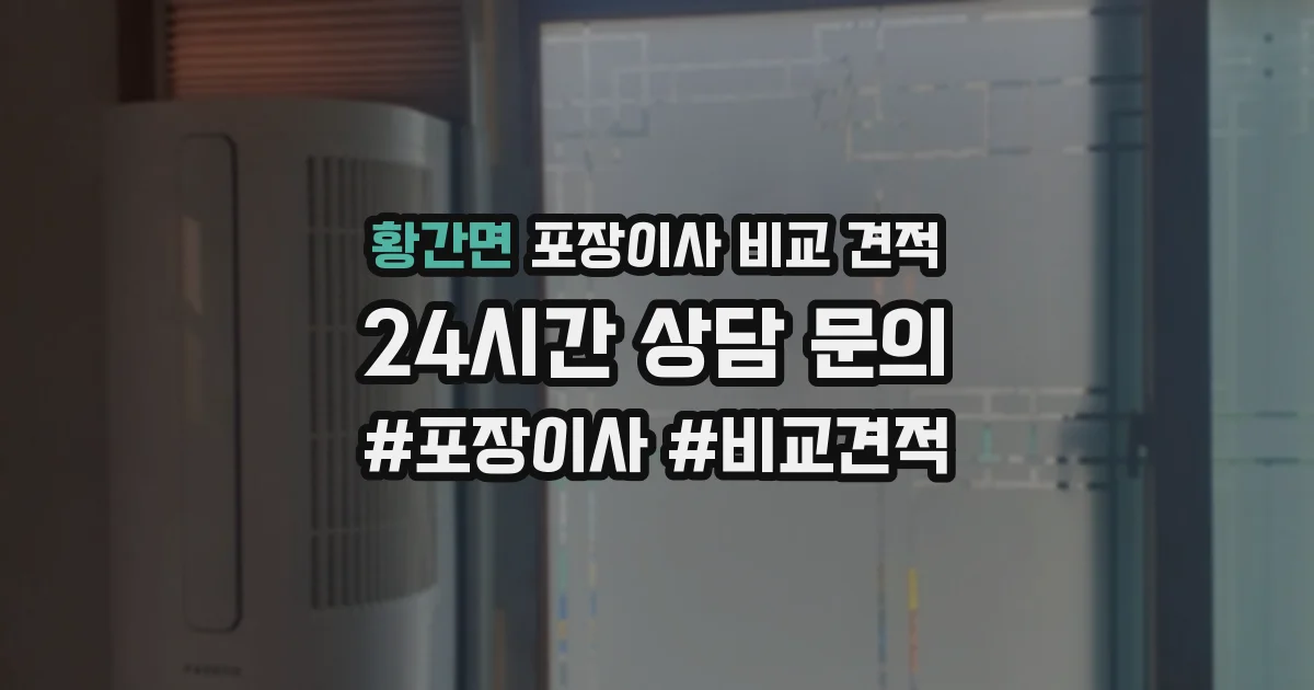황간면 포장이사 비교 견적