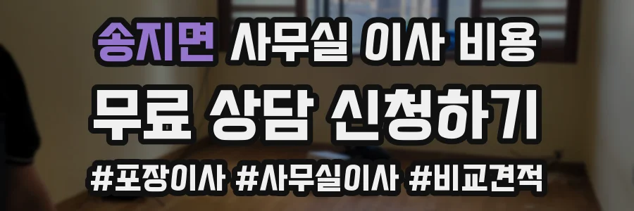 송지면 사무실 이사 비용