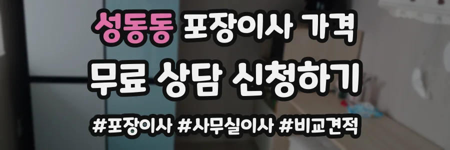 성동동 포장이사 가격