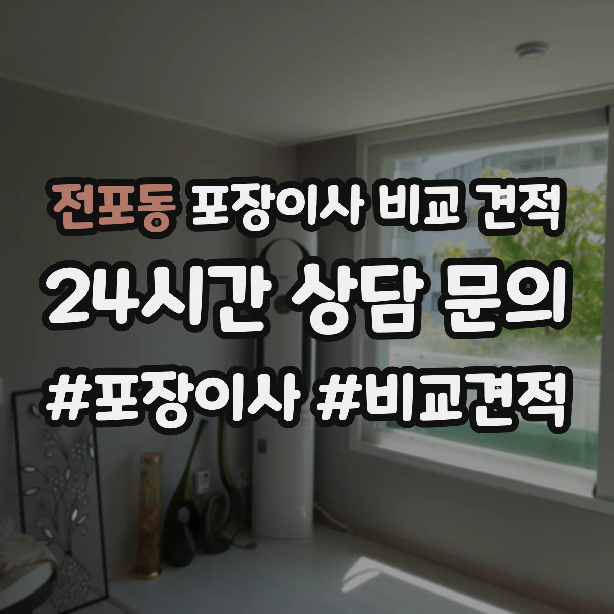 전포동 포장이사 비교 견적