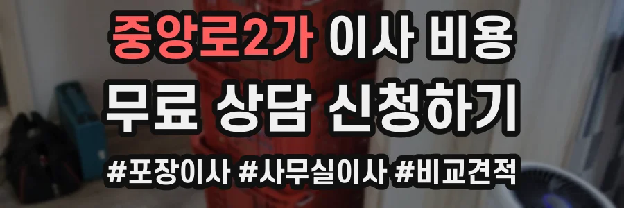 중앙로2가 이사 비용