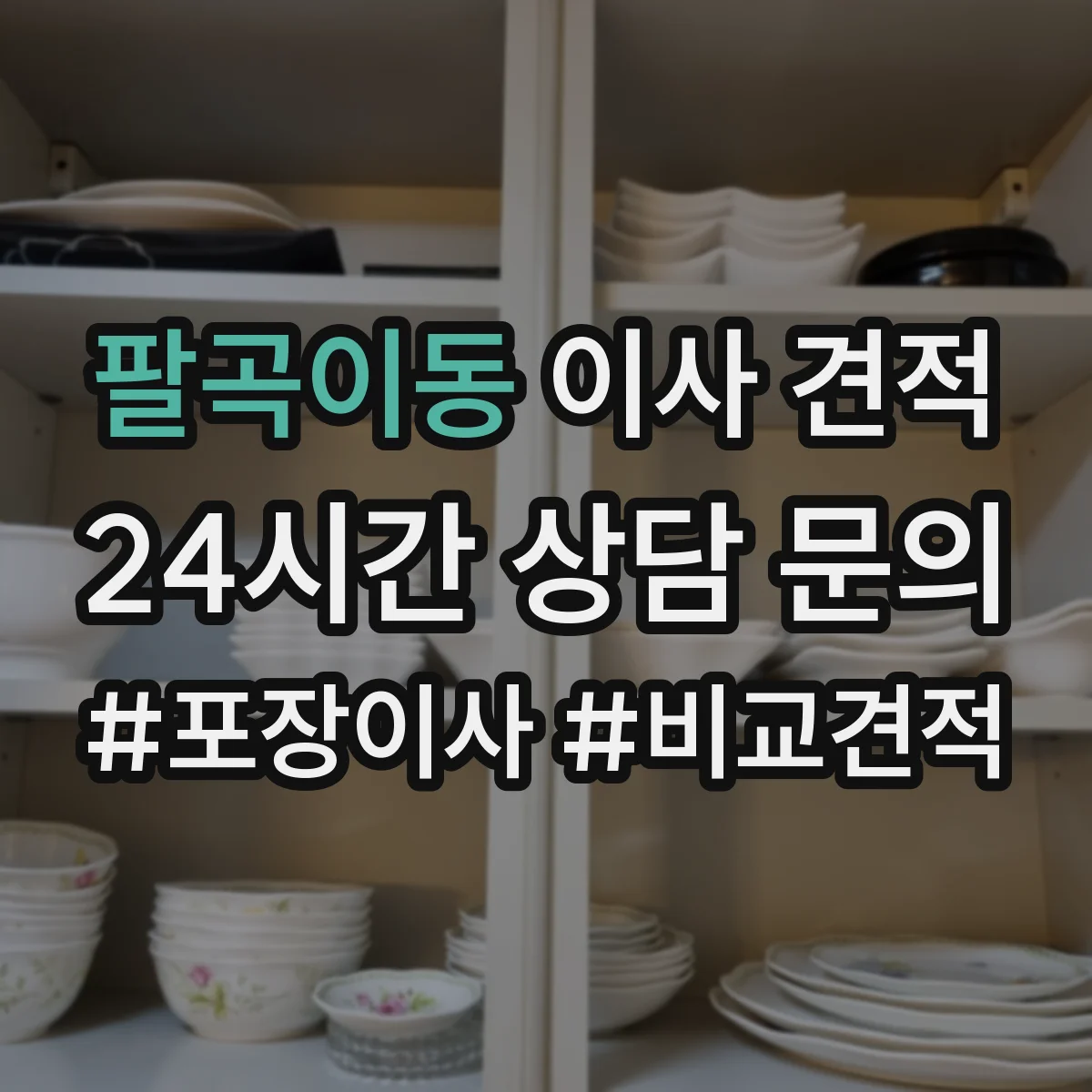 팔곡이동 이사 견적
