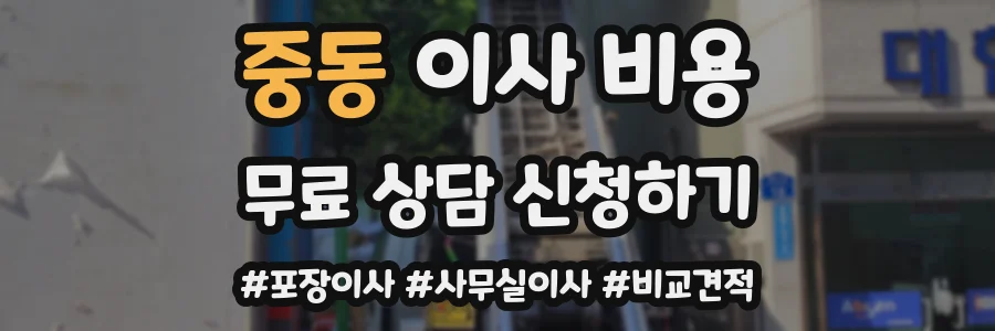 중동 이사 비용