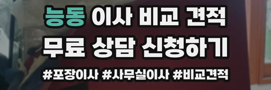 능동 이사 비교 견적