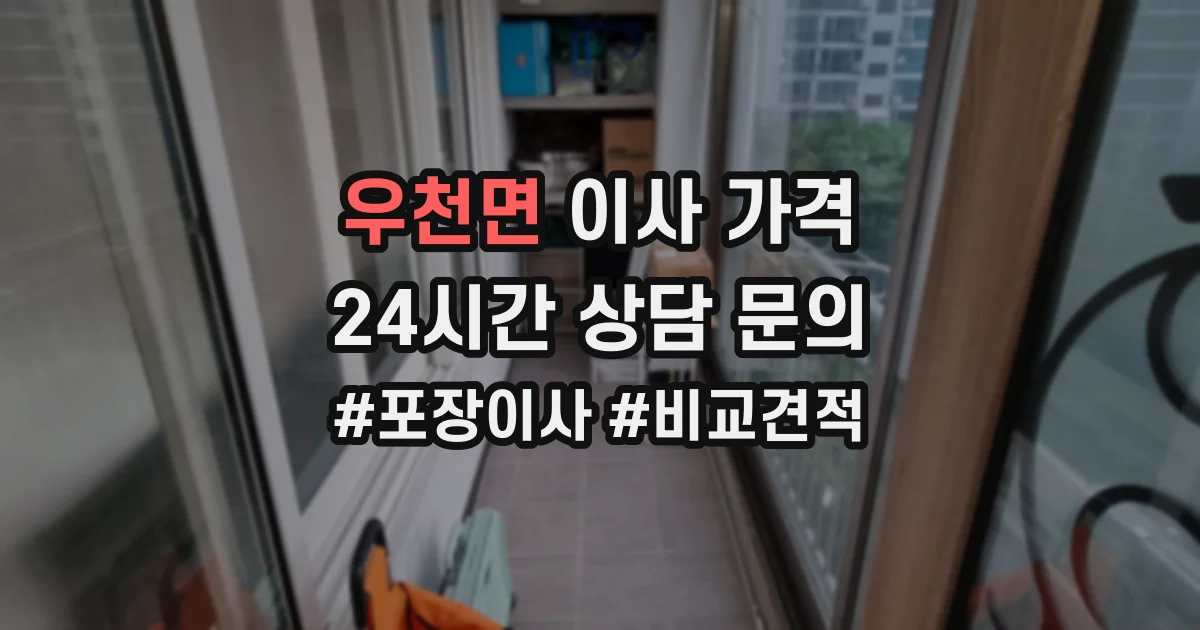 우천면 이사 가격