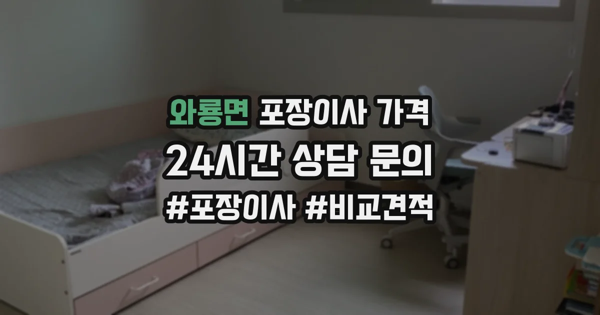 와룡면 포장이사 가격