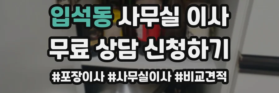 입석동 사무실 이사