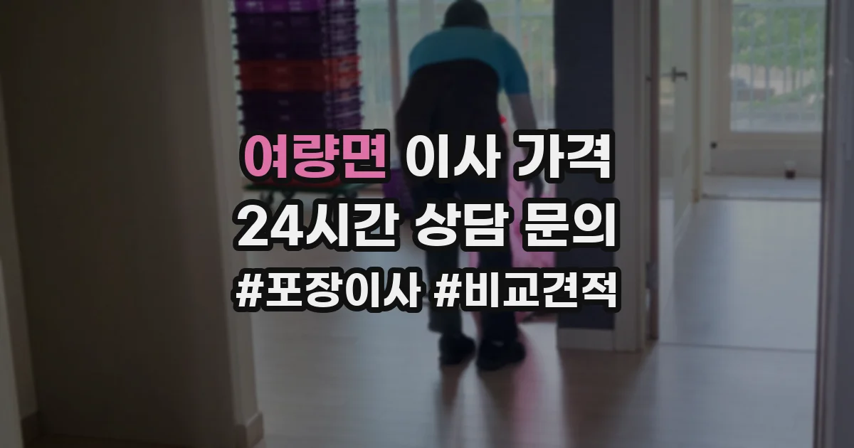 여량면 이사 가격