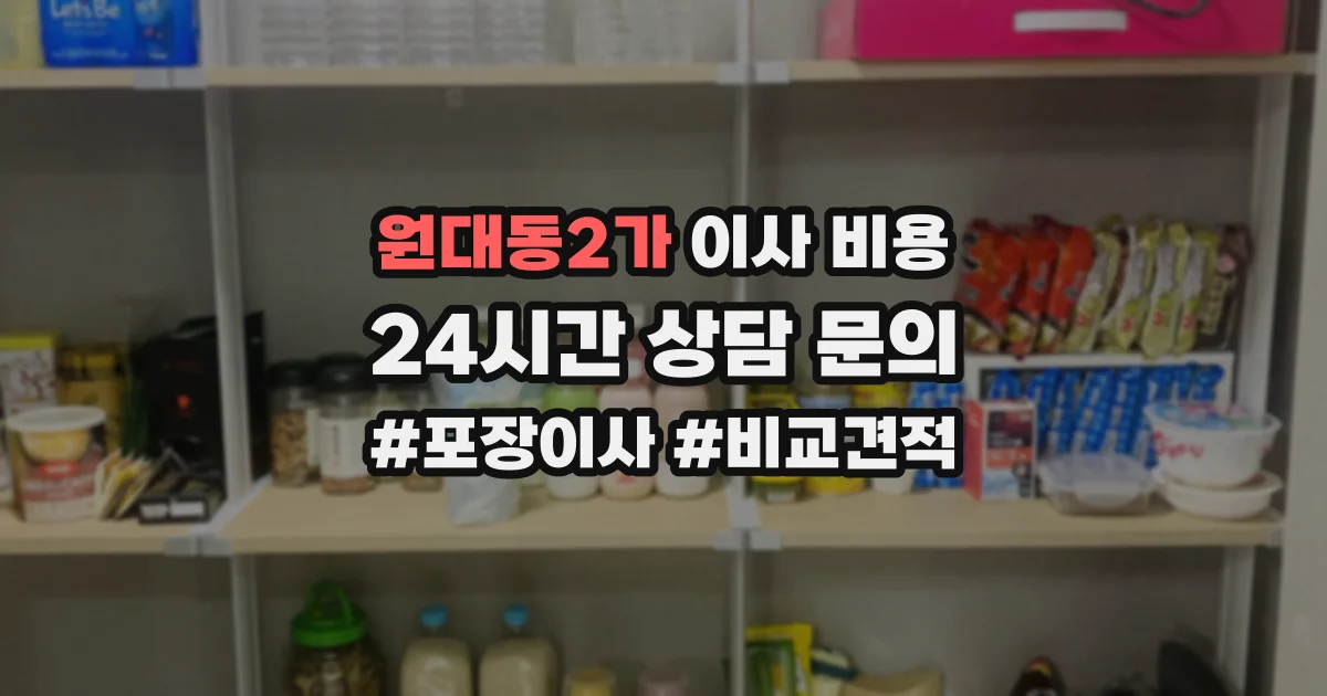 원대동2가 이사 비용