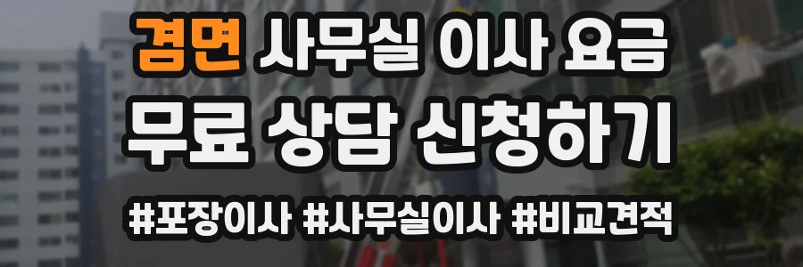 겸면 사무실 이사 요금