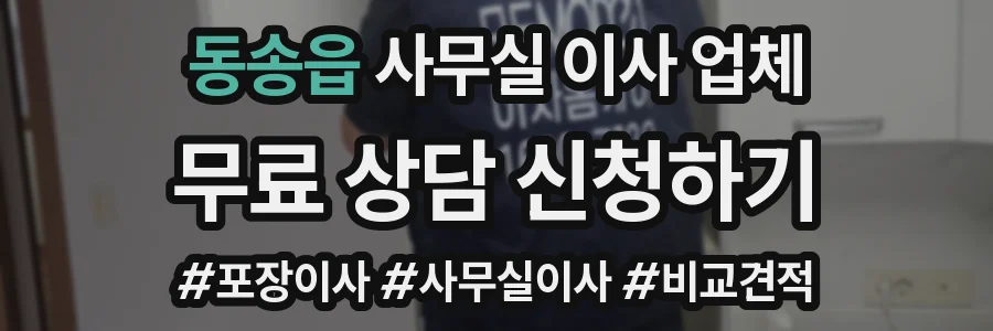 동송읍 사무실 이사 업체