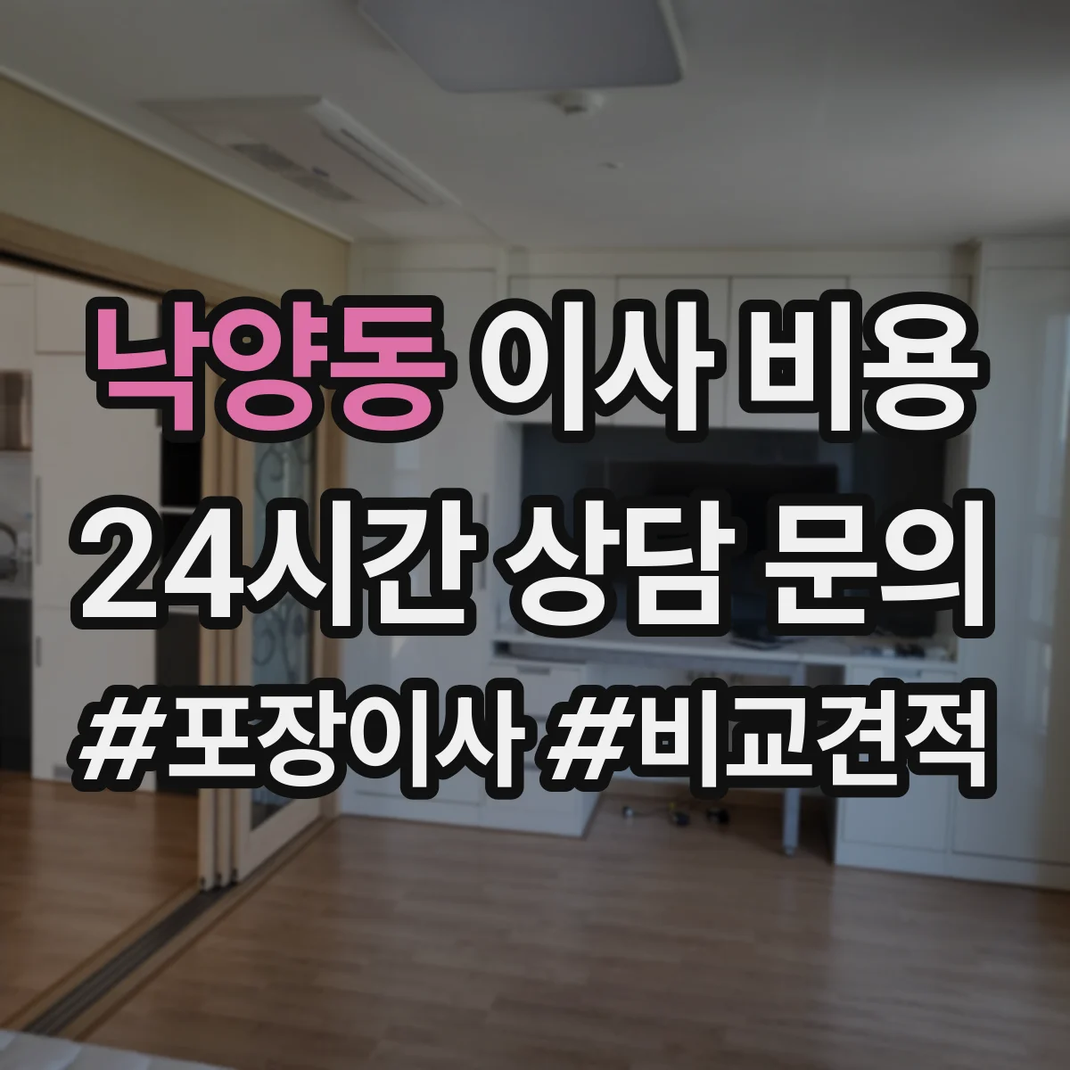 낙양동 이사 비용