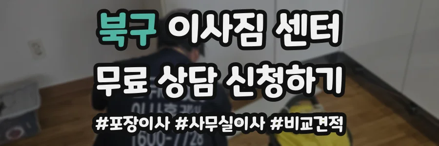 북구 이사짐 센터