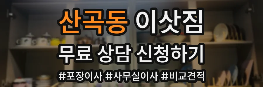 산곡동 이삿짐