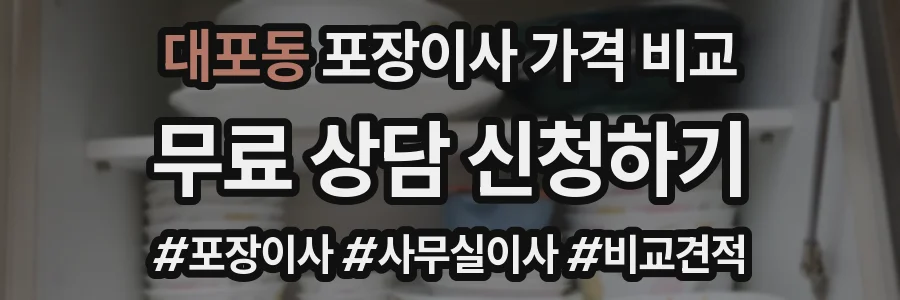 대포동 포장이사 가격 비교
