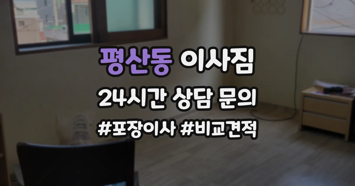 평산동 이사짐